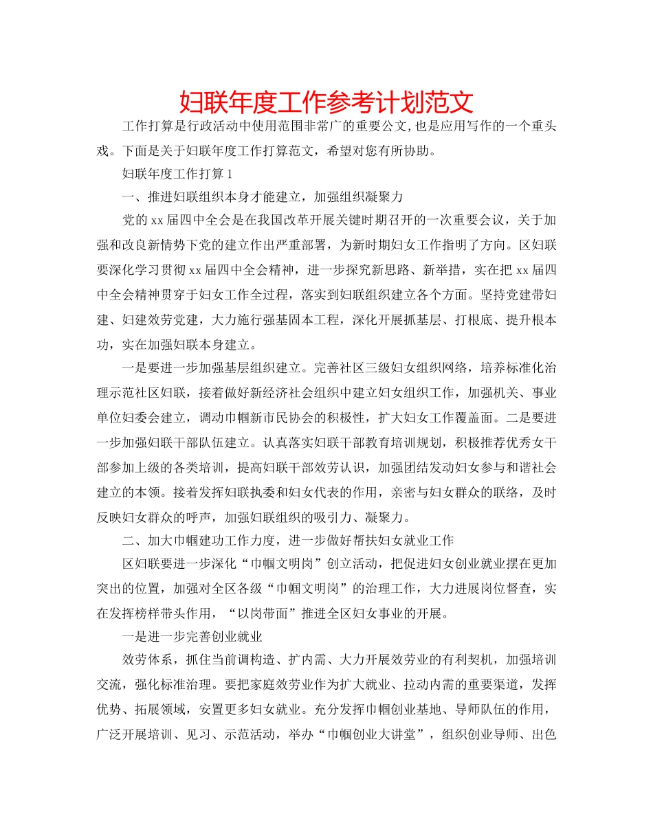 妇联年度工作参考计划范文 _第1页