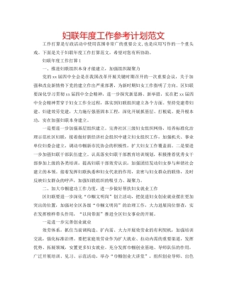 妇联年度工作参考计划范文 