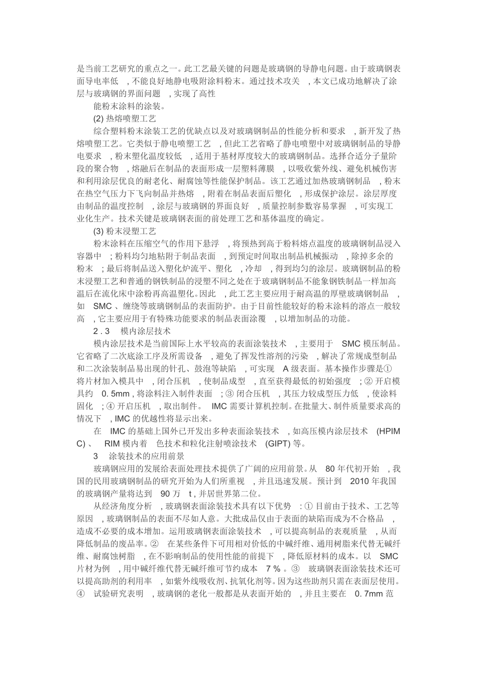 璃钢制品表面涂装的常用材料和基本工艺方法_第2页