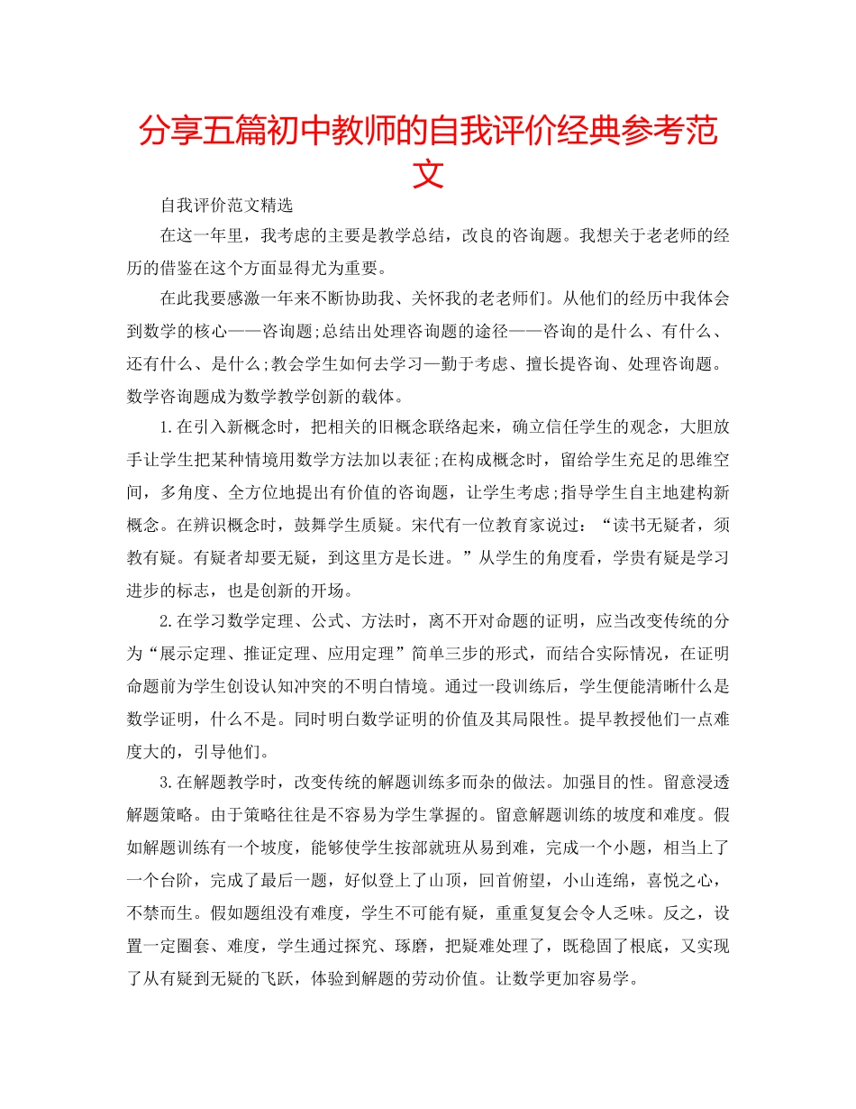 分享五篇初中教师的自我评价经典参考范文 _第1页