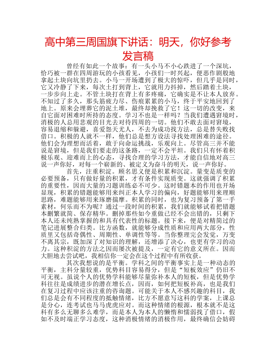 高中第三周国旗下讲话明天，你好参考发言稿 _第1页