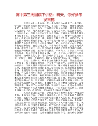 高中第三周国旗下讲话明天，你好参考发言稿 