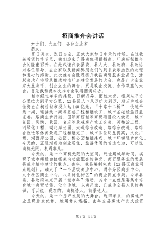 招商推介会讲话发言