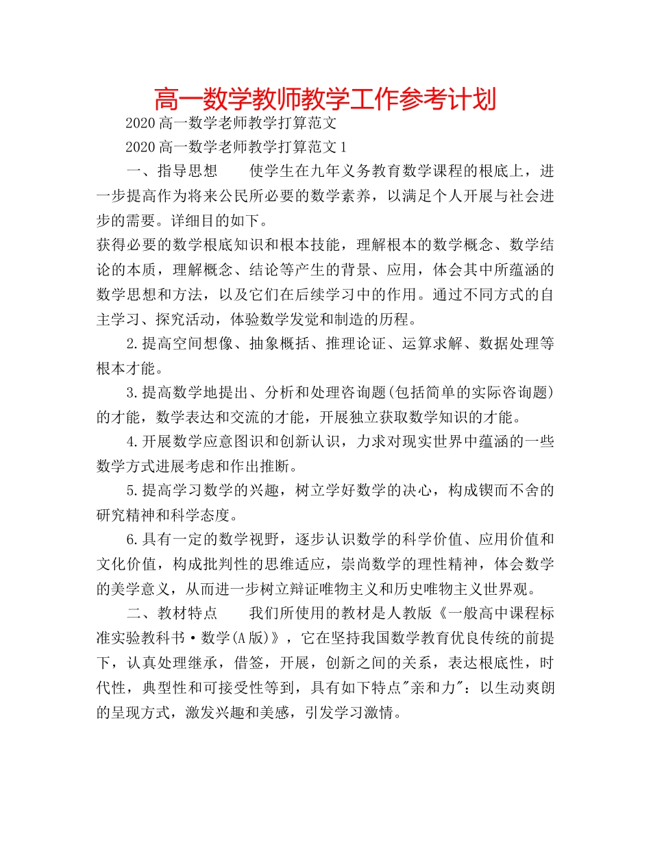 高一数学教师教学工作参考计划 _第1页