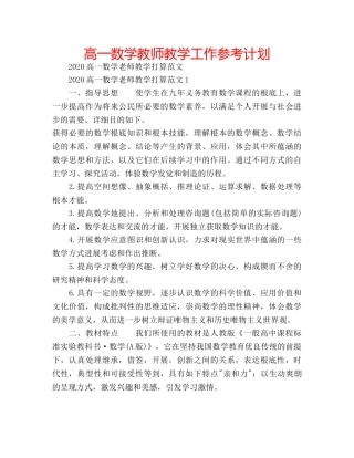 高一数学教师教学工作参考计划 