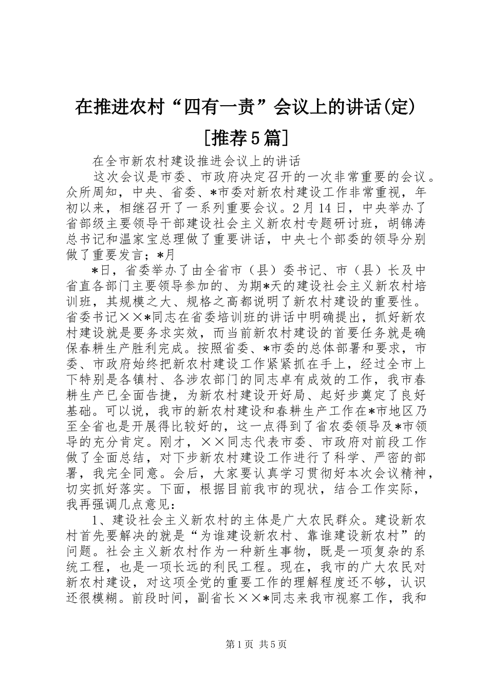 在推进农村“四有一责”会议上的讲话发言(定)[推荐5篇]_第1页