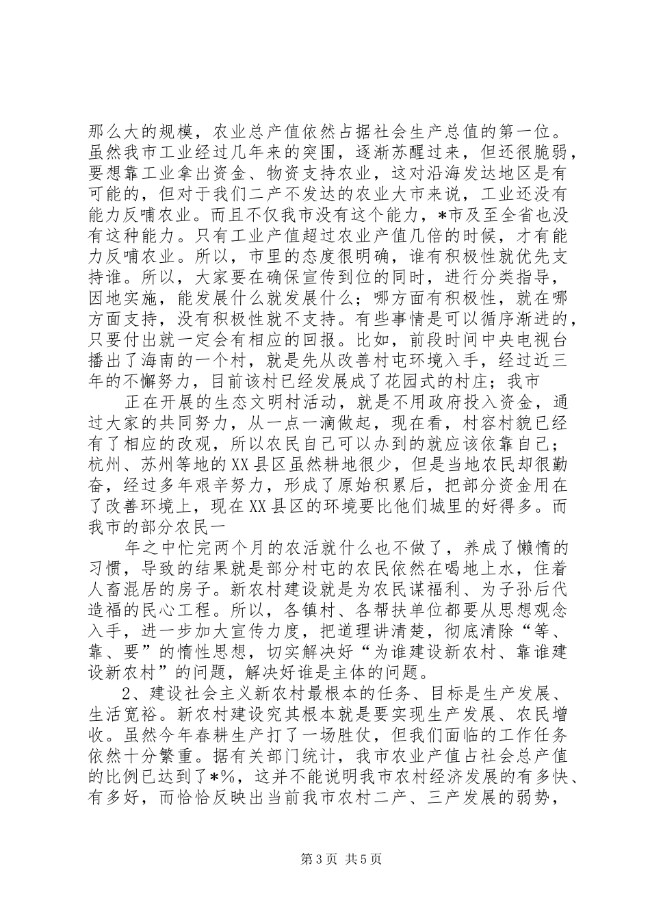 在推进农村“四有一责”会议上的讲话发言(定)[推荐5篇]_第3页