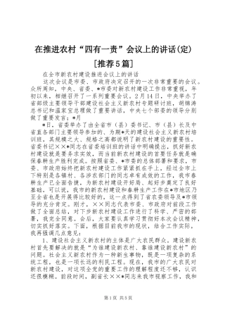 在推进农村“四有一责”会议上的讲话发言(定)[推荐5篇]
