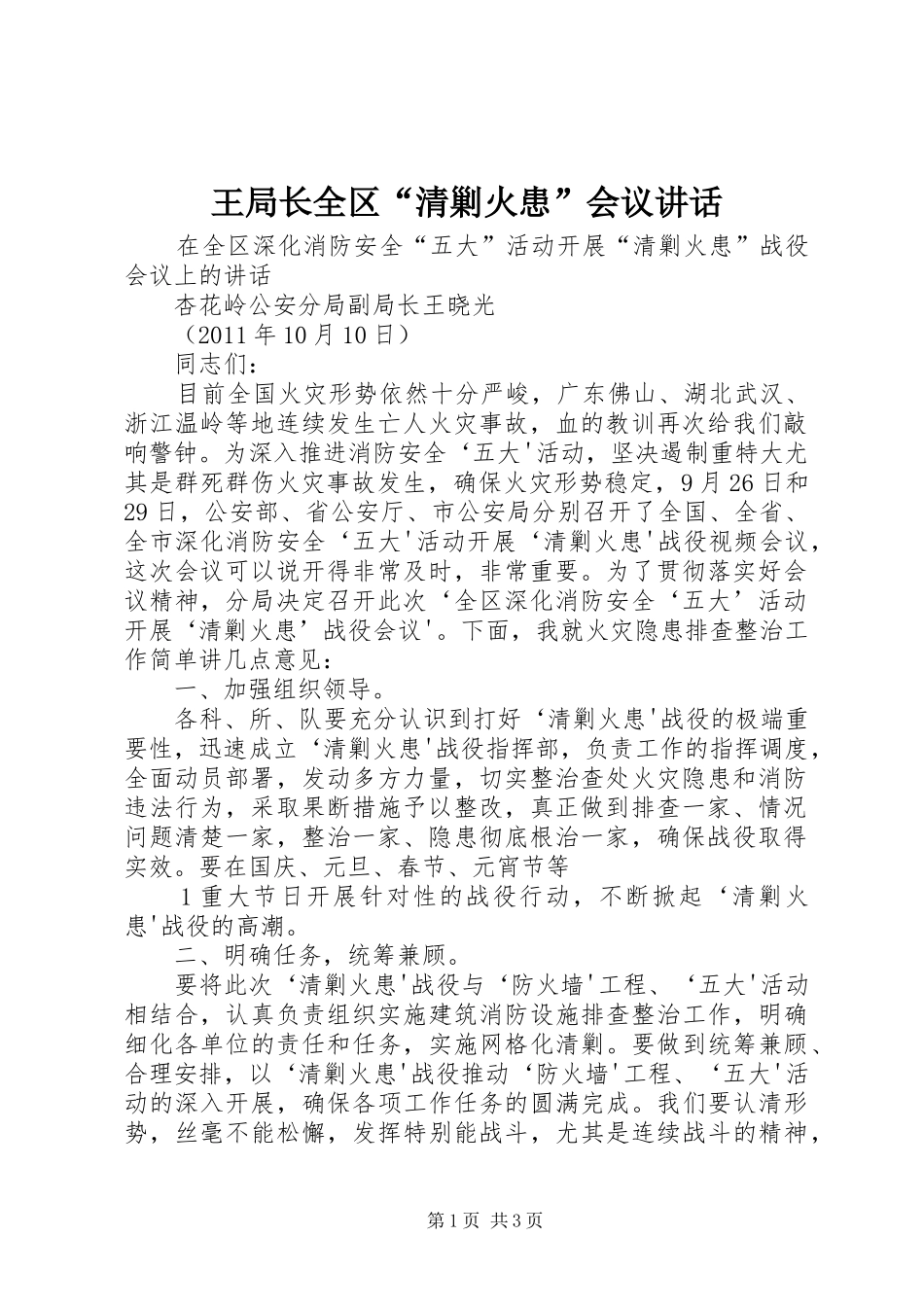 王局长全区“清剿火患”会议讲话发言_第1页