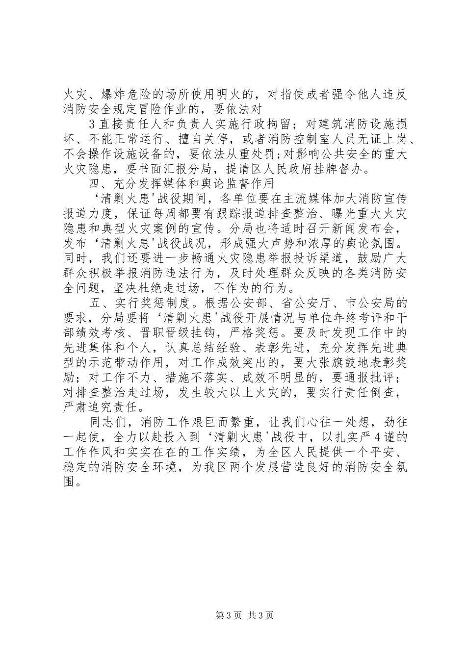 王局长全区“清剿火患”会议讲话发言_第3页