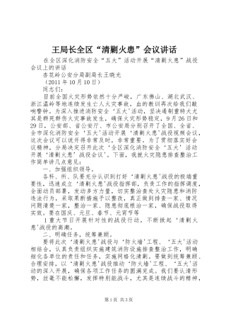 王局长全区“清剿火患”会议讲话发言