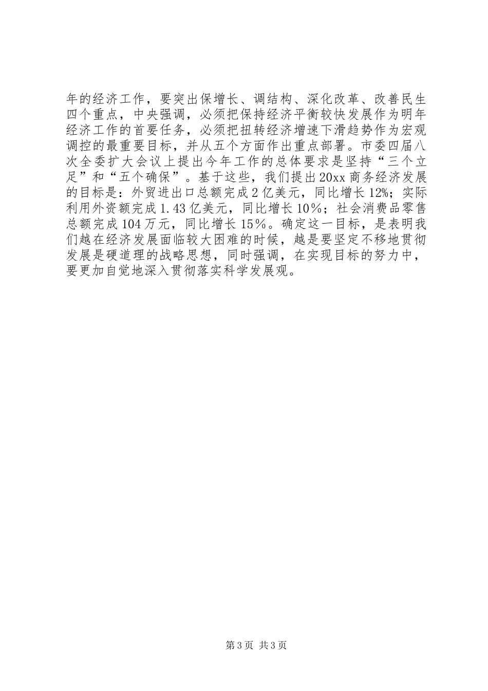 副市长在全市商务工作会议上的讲话发言_第3页