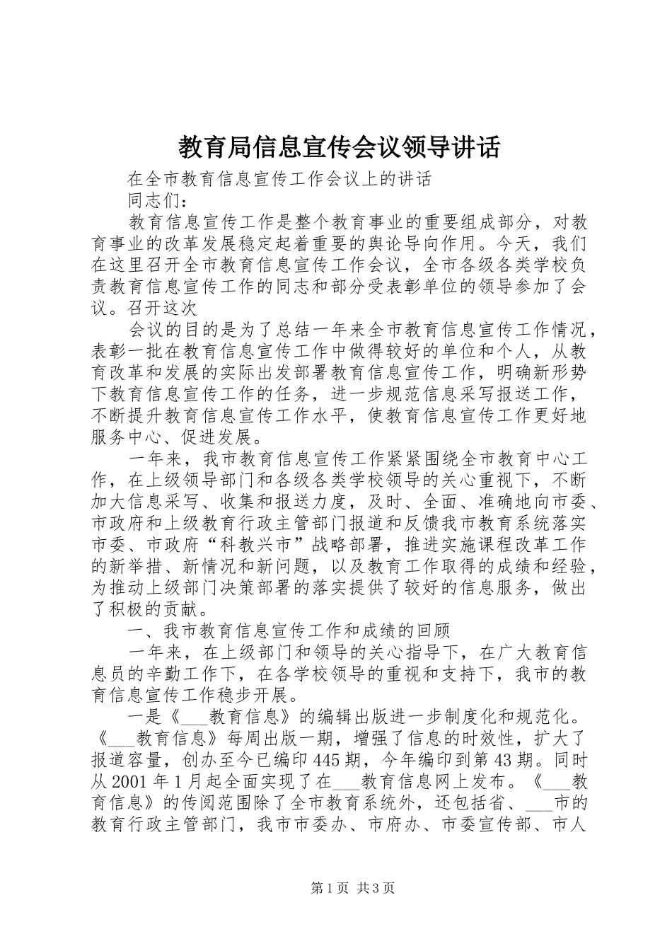 教育局信息宣传会议领导讲话发言_第1页