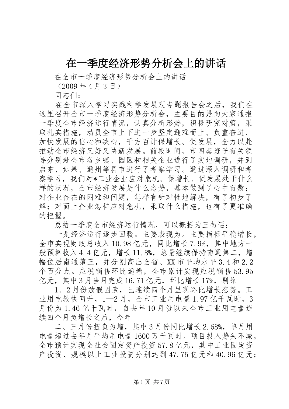 在一季度经济形势分析会上的讲话发言_第1页