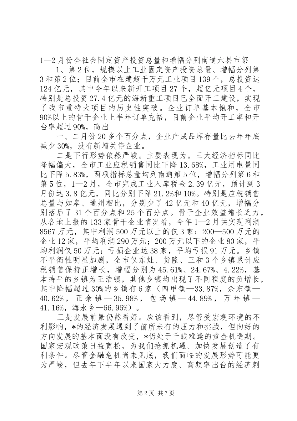在一季度经济形势分析会上的讲话发言_第2页