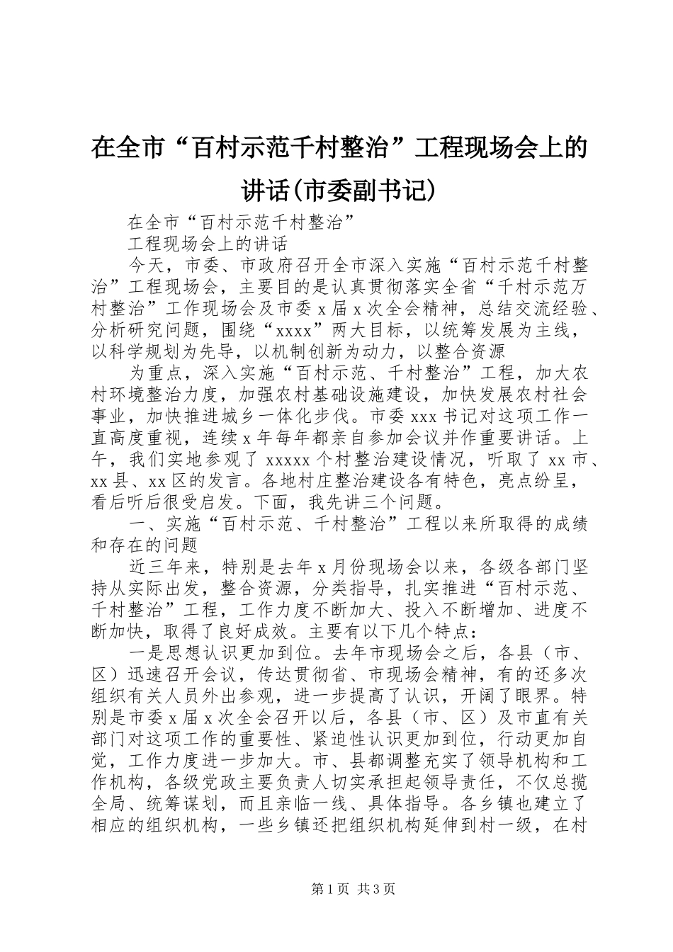 在全市“百村示范千村整治”工程现场会上的讲话发言(市委副书记)_第1页