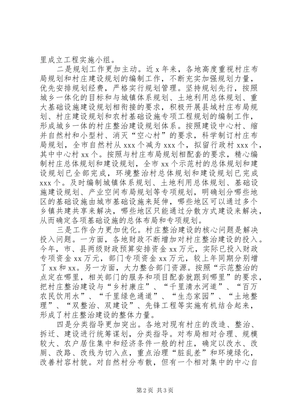 在全市“百村示范千村整治”工程现场会上的讲话发言(市委副书记)_第2页