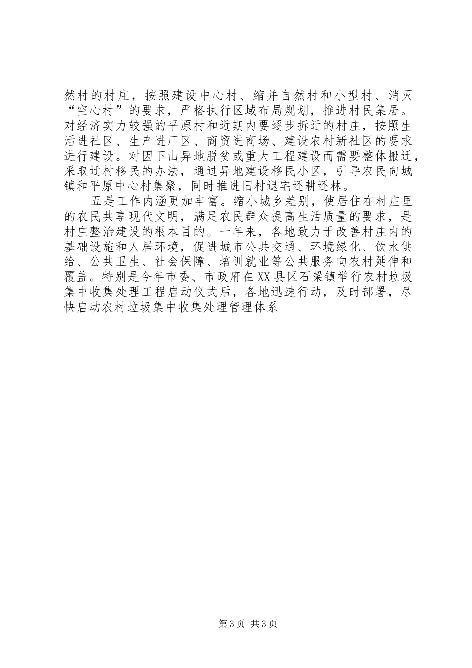 在全市“百村示范千村整治”工程现场会上的讲话发言(市委副书记)_第3页