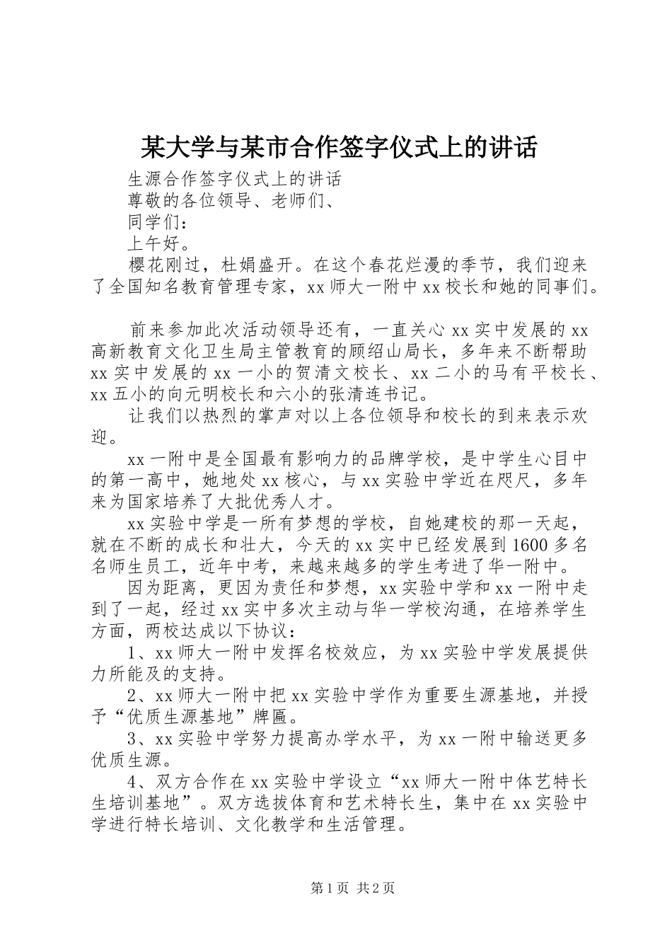 某大学与某市合作签字仪式上的讲话发言_第1页