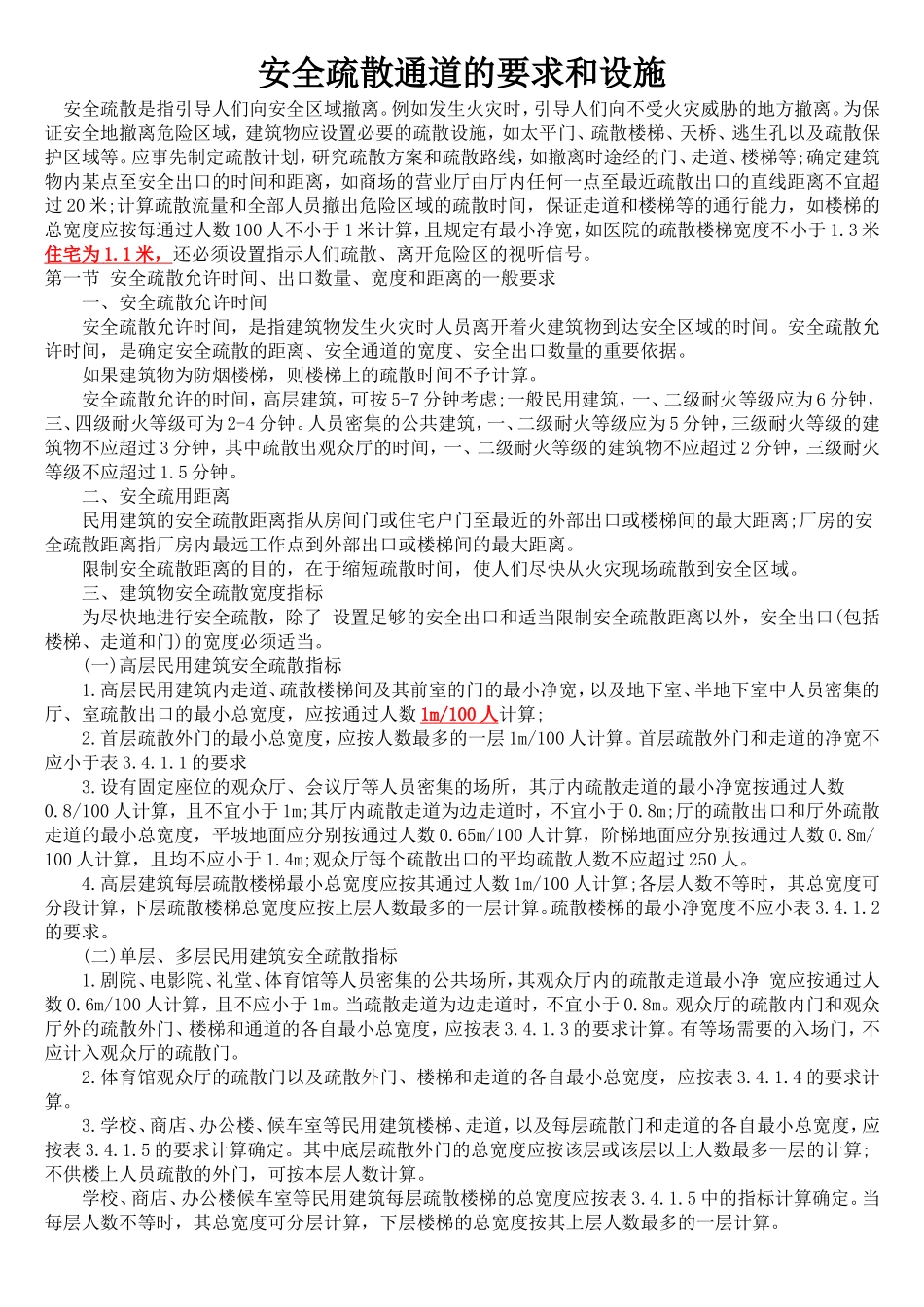 消防安全疏散通道的要求和设施_第1页