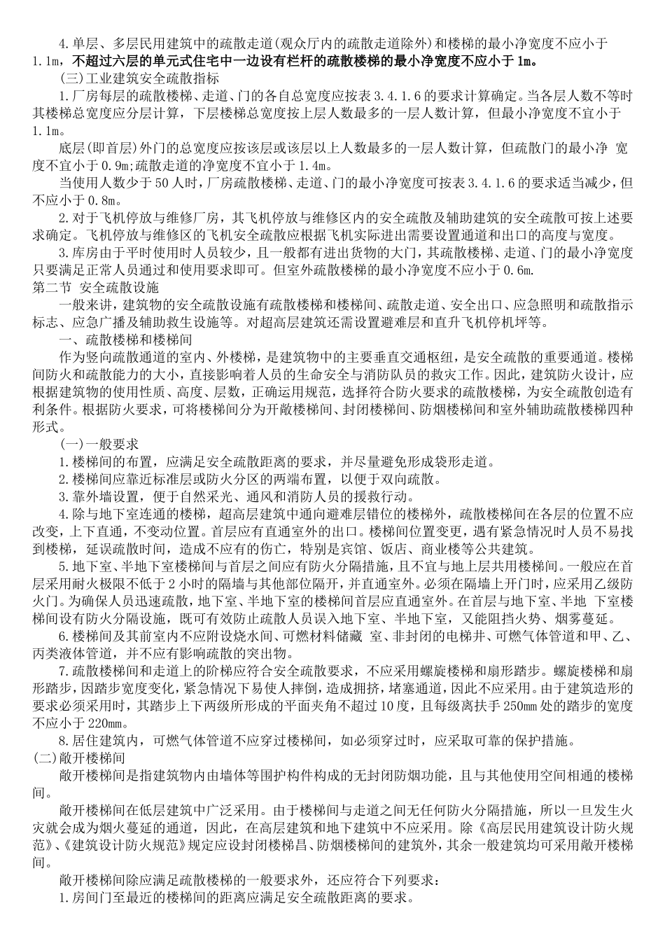 消防安全疏散通道的要求和设施_第2页