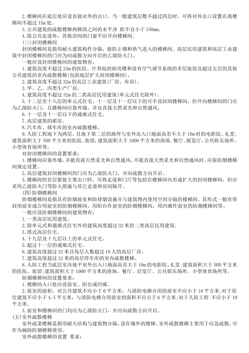 消防安全疏散通道的要求和设施_第3页