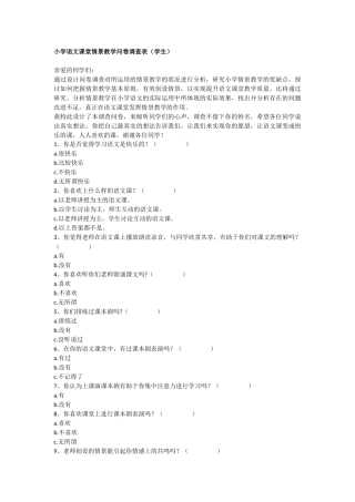小学语文课堂情景教学问卷调查表