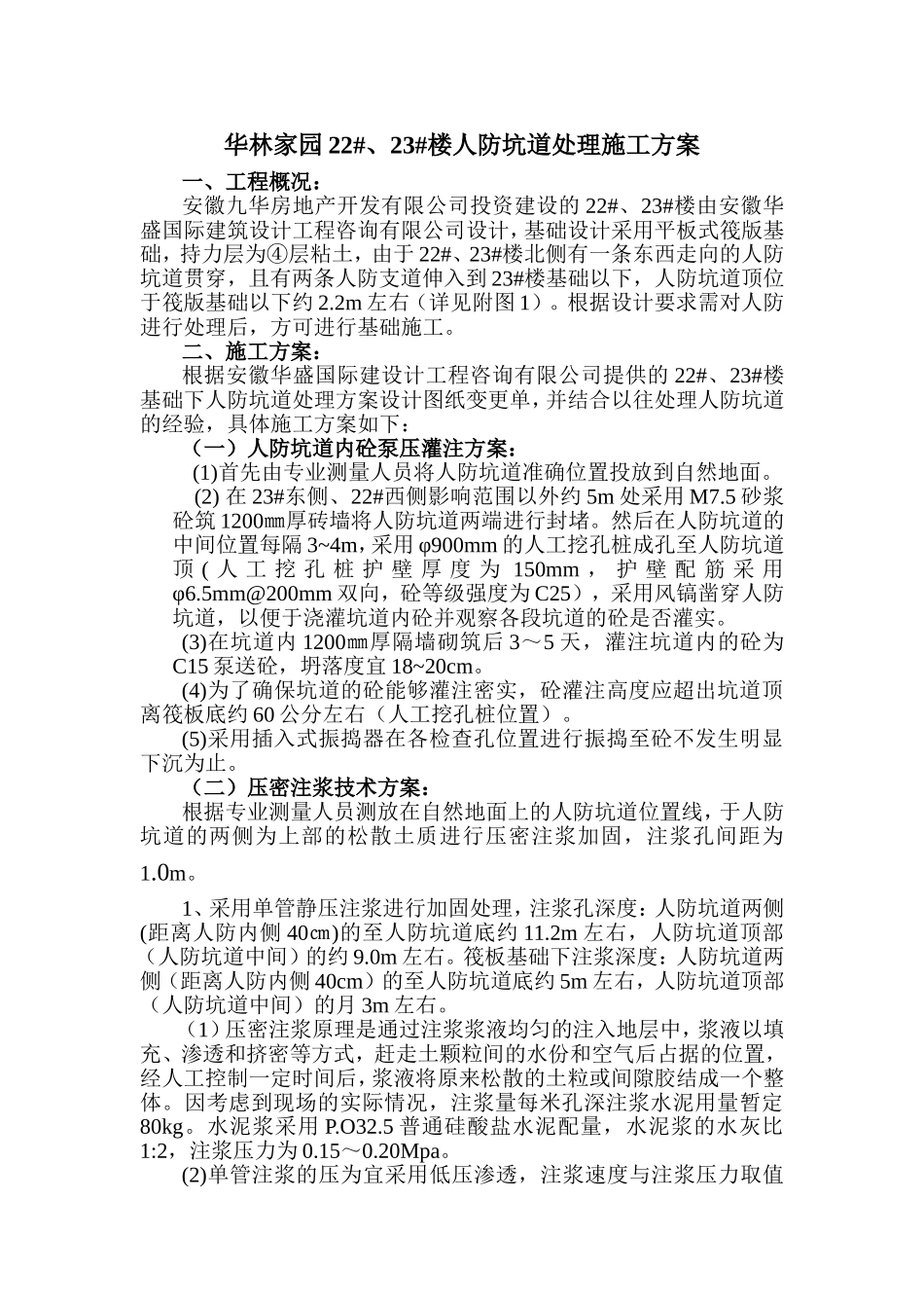 人防坑道处理_第1页
