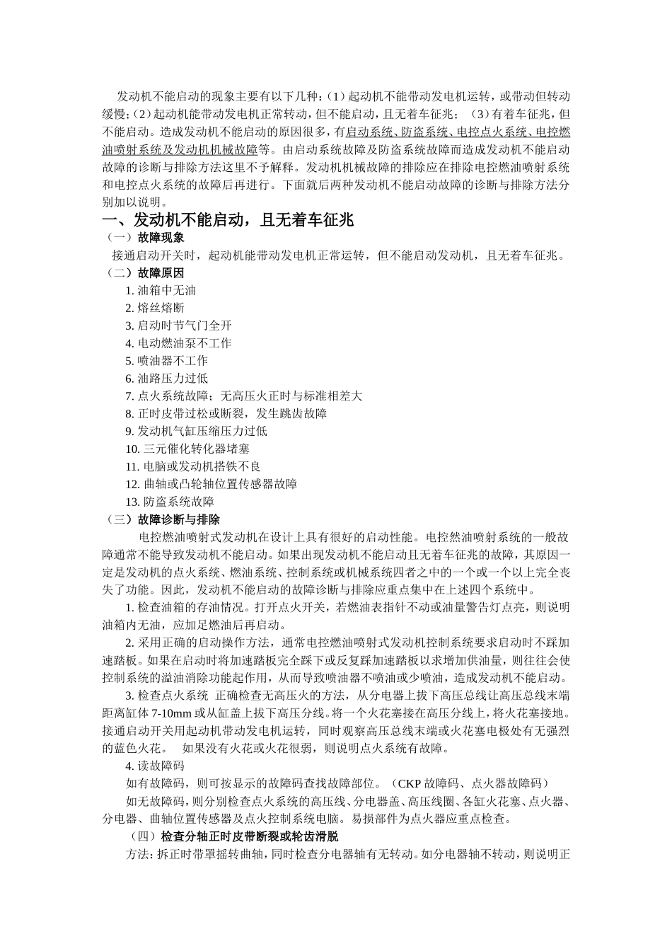 起动机正常转动无着车征兆_第1页