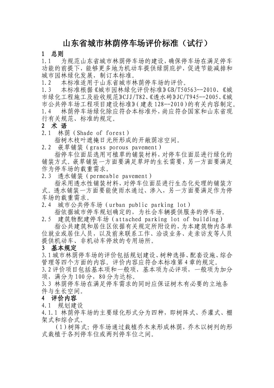 山东省城市林荫停车场评价标准_第1页