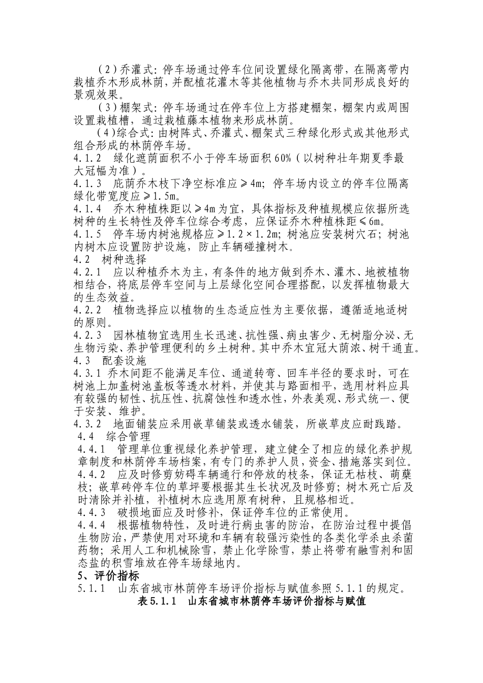 山东省城市林荫停车场评价标准_第2页