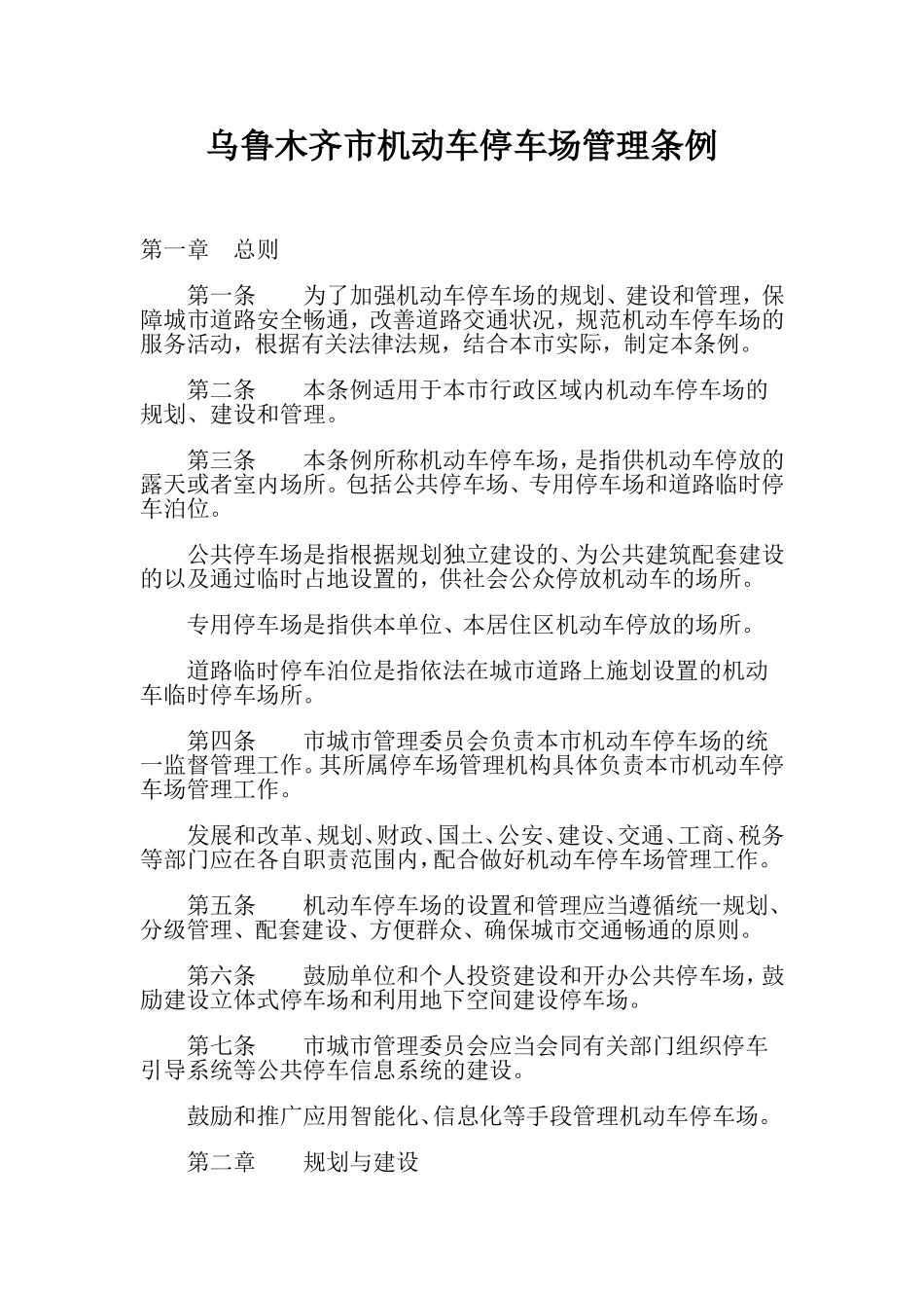 乌鲁木齐市机动车停车场管理条例_第1页