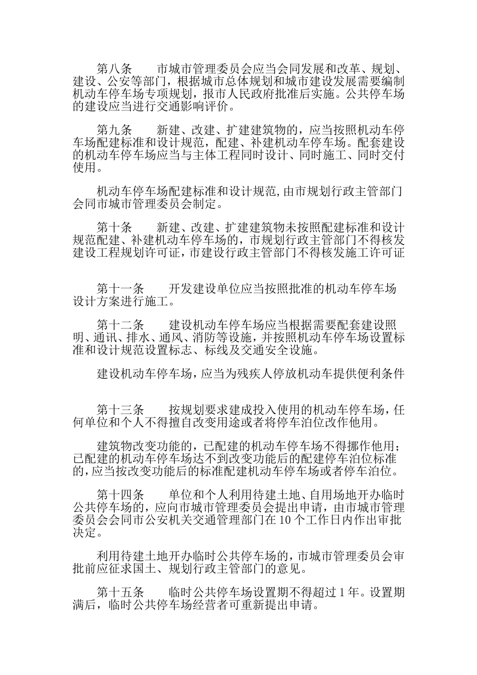乌鲁木齐市机动车停车场管理条例_第2页