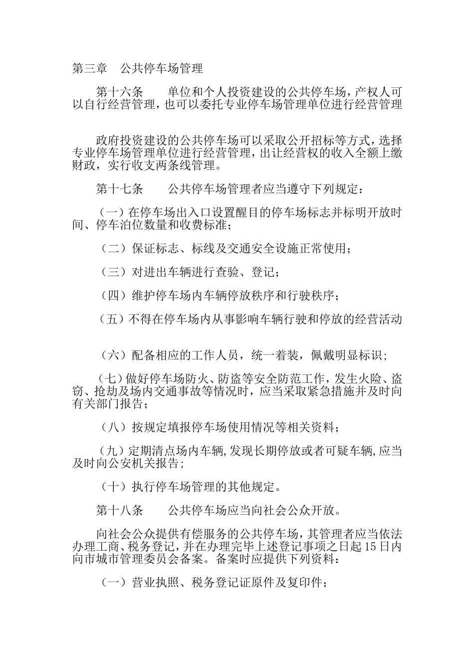 乌鲁木齐市机动车停车场管理条例_第3页