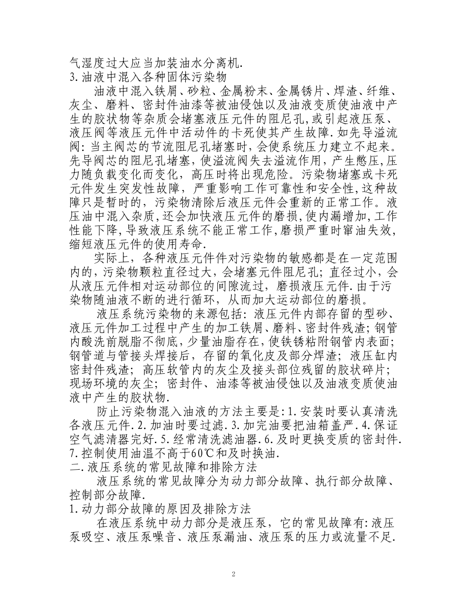 液压系统的常见故障及排除方法_第3页