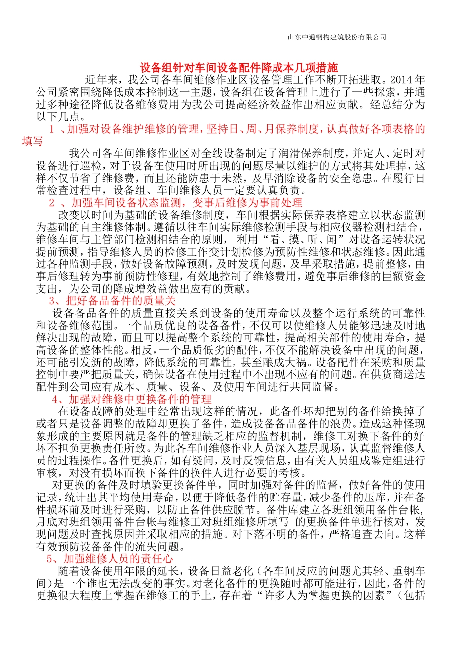 如何降低设备维修费用_第1页