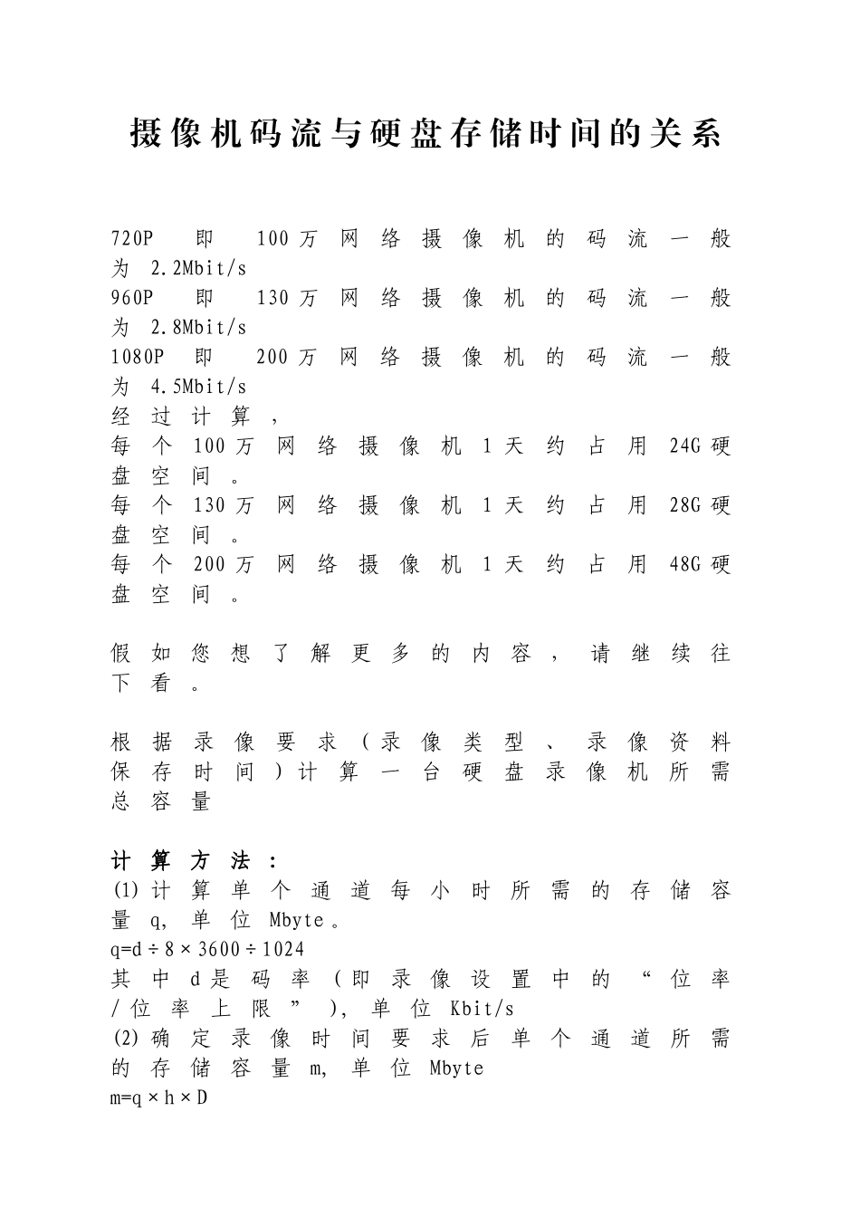 摄像机码流与硬盘存储时间的关系_第1页