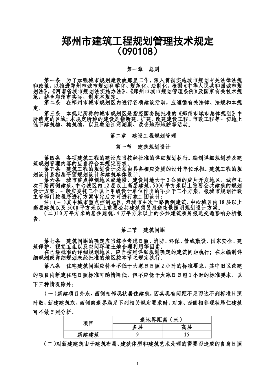 郑州市建筑工程规划管理技术规定(090108)_第1页