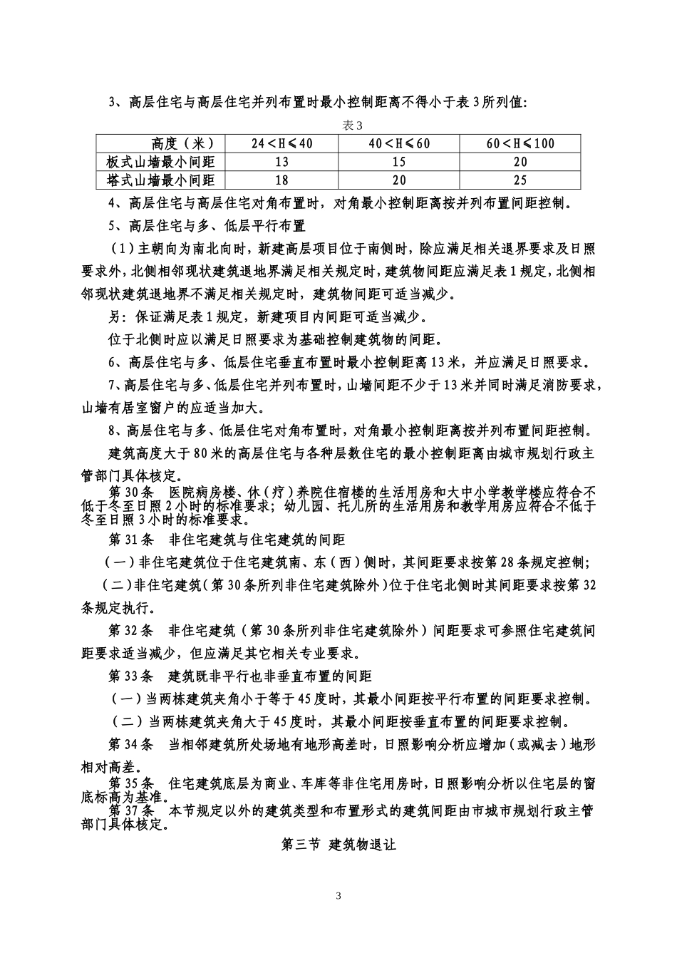 郑州市建筑工程规划管理技术规定(090108)_第3页