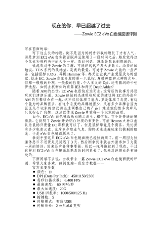 现在的你,早已超越了过去——Zowie EC2 eVo白色镜面版评测