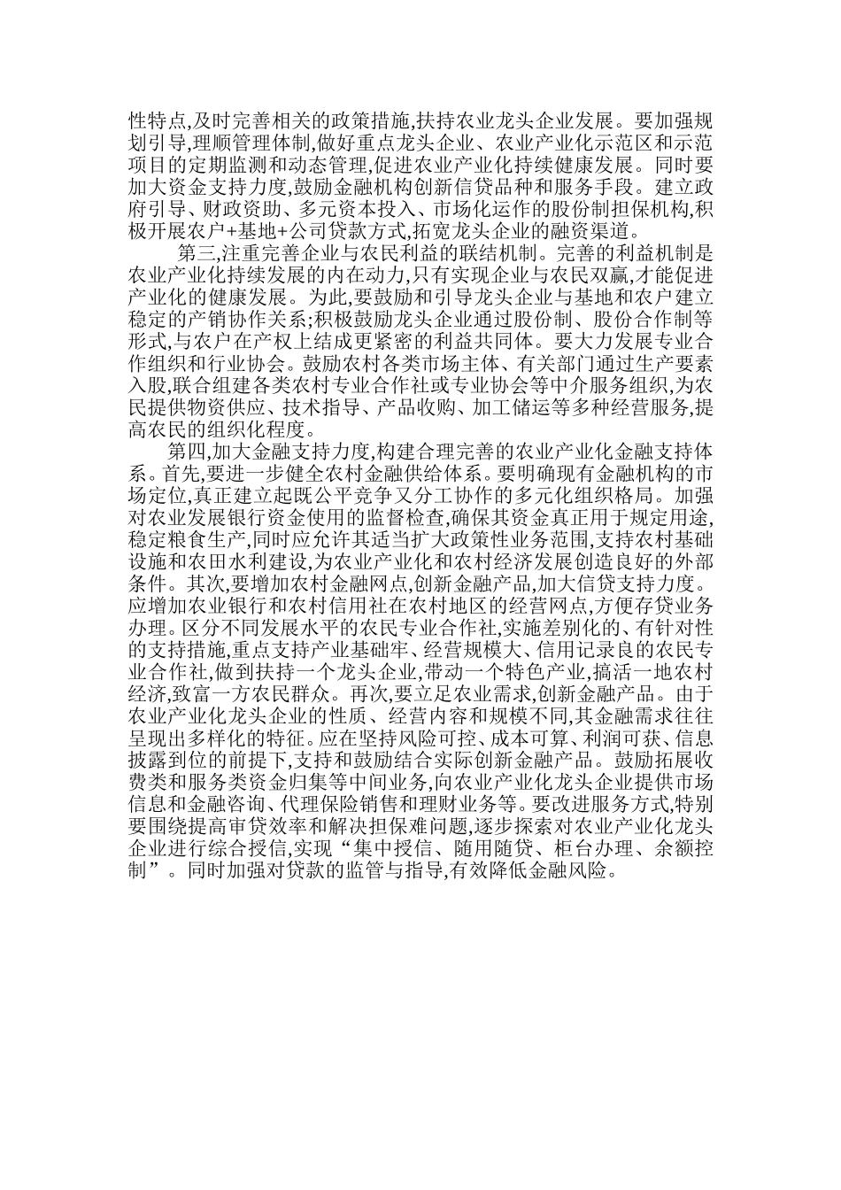 扶持龙头企业 推进农业产业化发展_第2页