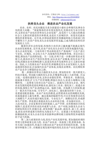 扶持龙头企业 推进农业产业化发展