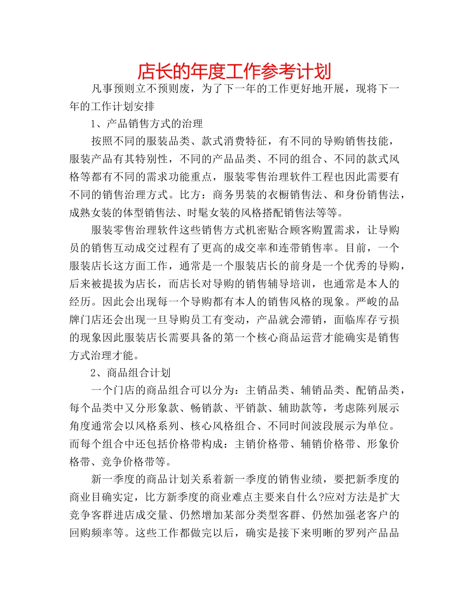 店长的年度工作参考计划 _第1页
