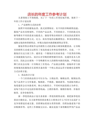 店长的年度工作参考计划 