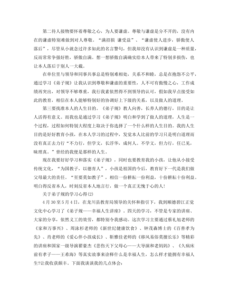 弟子规的学习参考心得5篇 _第3页