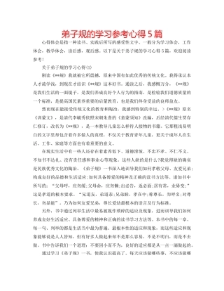 弟子规的学习参考心得5篇 