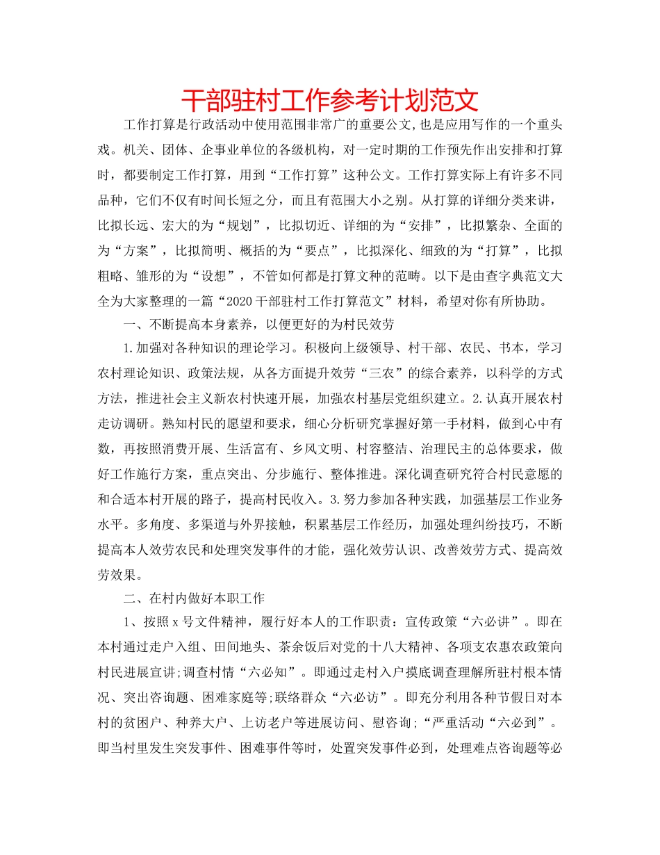 干部驻村工作参考计划范文 _第1页