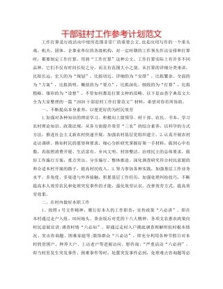 干部驻村工作参考计划范文 