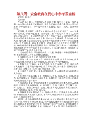 第八周安全教育在我心中参考发言稿 