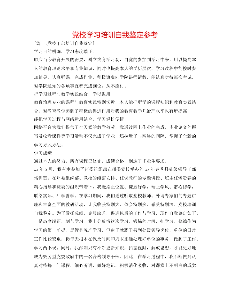 党校学习培训自我鉴定参考 _第1页